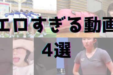 YouTubeで見られるエ○動画4選 vol.26