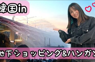 【韓国】お買い物からの絶景✨満喫！！！