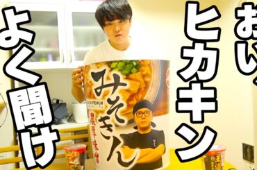 ヒカキン、やってくれたな。