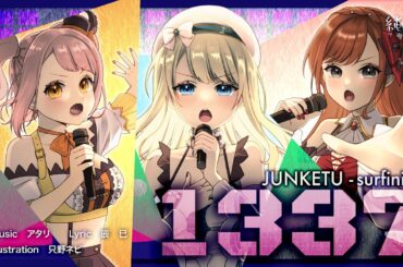 【MV】1337 （純潔-サフィニア- CV:秋奈、河野ひより、小原莉子）
