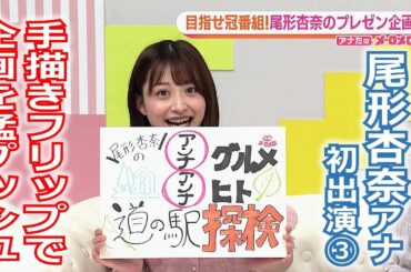 【メ～ロメロ！】メ～ロメロ！アンバサダー・尾形杏奈アナが初出演「アナたのメ～ロメロ！」③目指せ冠番組！尾形杏奈のプレゼン企画！