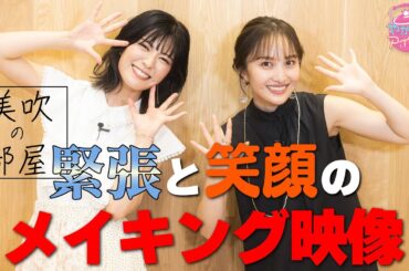 美吹の部屋 緊張と笑顔のメイキング映像