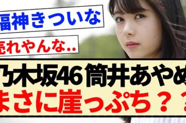 【乃木坂46】筒井あやめ まさに崖っぷち？？
