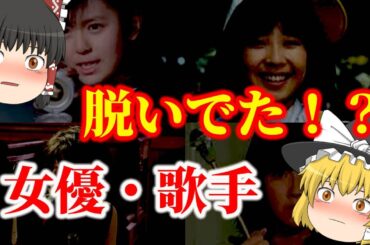【ゆっくり解説】えっ！？あの人も？・・・脱いでいた昭和の清純派女優や歌手についてゆっくり解説！