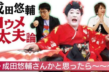 【成田悠輔のコウメ太夫論】＜成田悠輔×久保田直子＞【ソレいる？六本木会議】