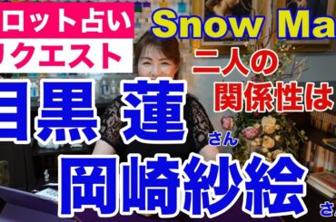 【占い】目黒蓮さん（SnowMan）と岡崎紗絵さんの関係性をタロットで占ってみた✨『教場Ⅱ』で共演【リクエスト占い】