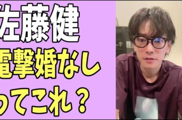 佐藤健　電撃婚はしないってそういうこと？