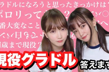 【質問】現役グラドルが全て答えます【京佳×西永彩奈】