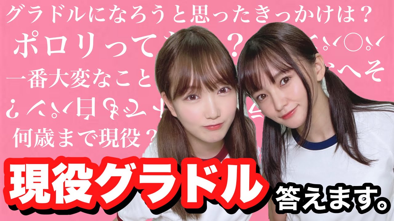 【質問】現役グラドルが全て答えます【京佳×西永彩奈】 【質問】現役グラドルが全て答えます【京佳×西永彩奈】