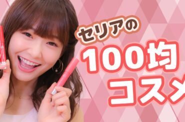 プチプラ『セリア(Seria）』で人気の優秀コスメ をレビュー♡
