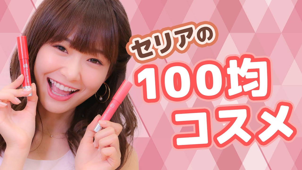 プチプラ『セリア(Seria)』で人気の優秀コスメ をレビュー♡ プチプラ『セリア(Seria)』で人気の優秀コスメ をレビュー♡