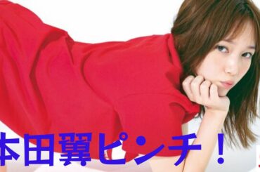 本田翼ピンチ！31歳の正念場 CM本数半減の原因は "演技力不足"