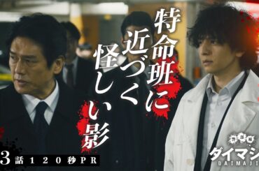 「警部補ダイマジン」第3話120秒PR　7月28日放送【毎週金曜】よる11:15～／金曜ナイトドラマ