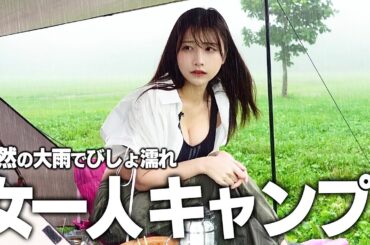女一人初めてのソロキャンプ、突然の大雨でびしょ濡れの中...