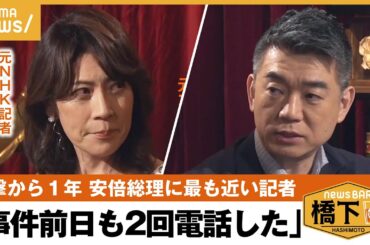 【銃撃事件1年】安倍元総理の演説「フェスの様に」最も食い込んだNHK元記者が明かす秘話…橋下徹×岩田明子｜NewsBAR橋下