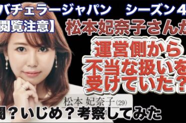 【バチェラー4】松本妃奈子さんが運営側から不当な扱いを受けていた？！【閲覧注意】