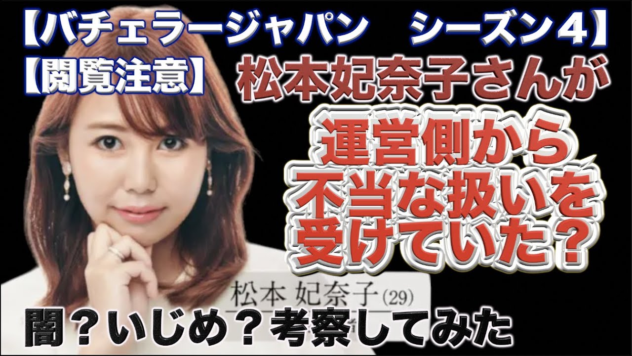 【バチェラー4】松本妃奈子さんが運営側から不当な扱いを受けていた?!【閲覧注意】 【バチェラー4】松本妃奈子さんが運営側から不当な扱いを受けていた?!【閲覧注意】