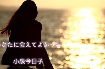 小泉今日子   あなたに会えてよかった (歌詞入り)