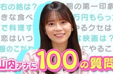 【100の質問】山内アナが全て答えます！好きな食べ物は？好きなタイプは？意外な一面が明らかに！【CBCアナウンサー】