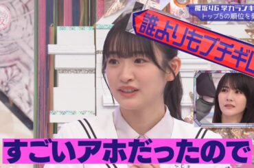 【櫻坂46】小島凪紗に土生がまさかのブちぎれ案件、発表3位～1位 「学力ランキング」 7月10日⑨