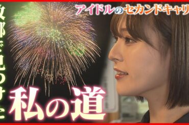 【アイドルのセカンドキャリア】元ＡＫＢ４８が地域おこし協力隊に　故郷で見つけた「私の道」　《新潟》