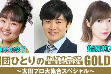 劇団ひとりのオールナイトニッポンGOLD～指原莉乃, 柳原可奈子 ～ 太田プロ大集合スペシャル