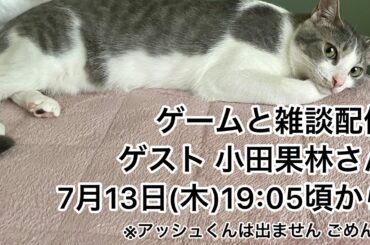 【第3回生配信】ゲームをしながら雑談 ゲスト小田果林さん【佐々木琴子】