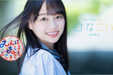 日向坂46 影山優佳「君と過ごす最後の夏が来た」