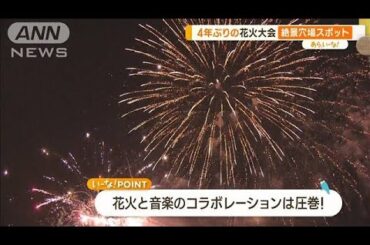 花火マニアと探す！混雑回避“絶景穴場スポット”…足立・葛飾・隅田川【あらいーな】(2023年7月14日)