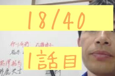 18/40～ふたりなら夢も恋も～　1話目