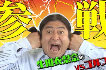 【芸人Q太朗 初参戦！】生田衣梨奈のVSゴルフ5  第3話