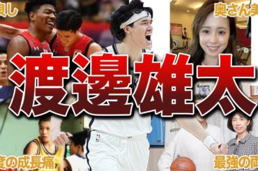 【日本のキャプテン】渡邊雄太の面白エピソード20連発！