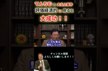 【てんちむ】てんちむの大炎上事件！評価経済的に見ると大成功！！#shorts