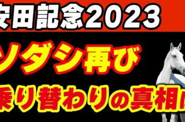 【安田記念2023】なぜソダシは再び乗り替わりになった？