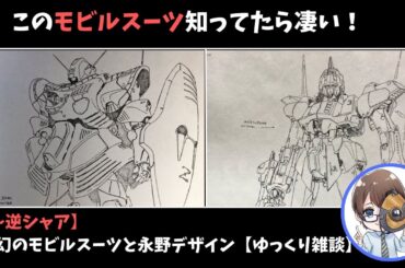 【Z～逆シャア】永野護デザインのガンダムワールドを見てみよう！