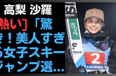 「驚き！美人すぎる女子スキージャンプ選手、高梨沙羅が引退宣言！その理由とは？」