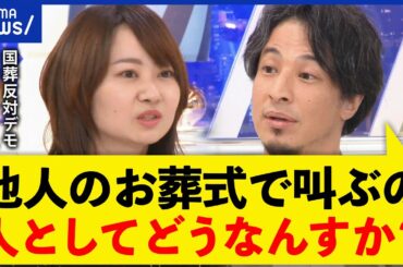 【国葬デモ】ひろゆきvs発起人の議員「安倍政治の美化に反対」