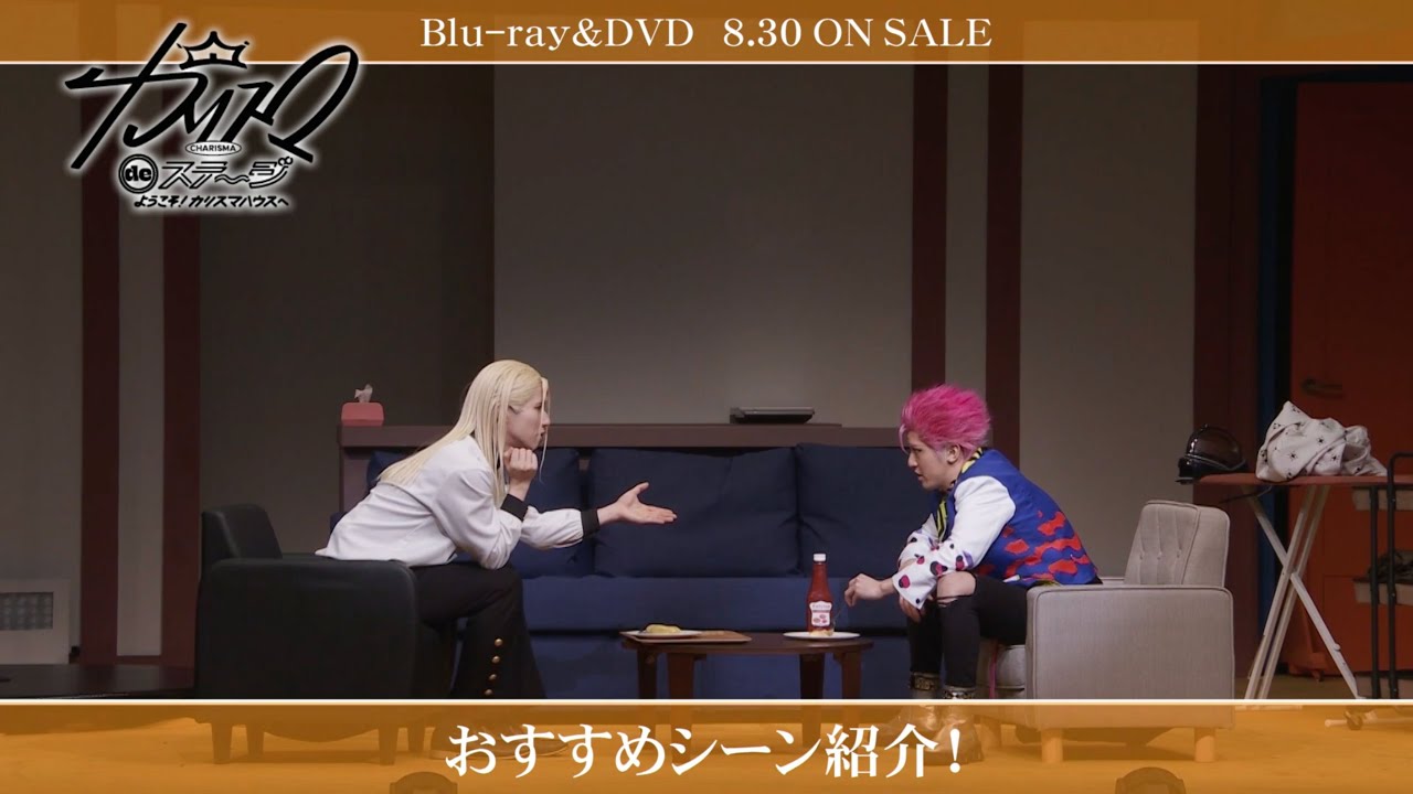 【舞台】<『カリスマ de ステージ』~ようこそ!カリスマハウスへ~>伊藤ふみや役 坂下陽春おすすめシーン 【舞台】<『カリスマ de ステージ』~ようこそ!カリスマハウスへ~>伊藤ふみや役 坂下陽春おすすめシーン