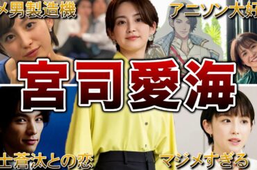 【好感度No.1】宮司愛海の面白エピソード50連発