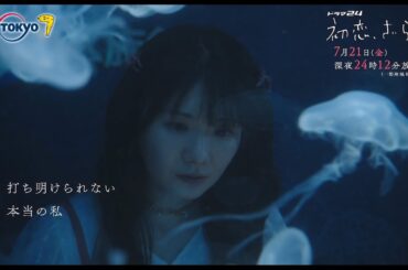 【予告】ドラマ２４　初恋、ざらり　第3話