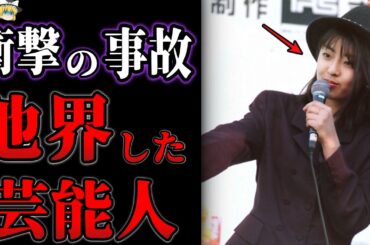 【ゆっくり解説】恐ろしすぎる事故で他界してしまった芸能人・有名人１１選