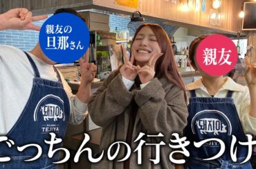 【ごっちんの親友と禁断トーク!?】韓国料理食べながら色々聞いちゃいました！【江戸川区】