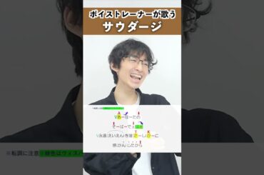 【ボイストレーナーが歌う】 サウダージ / はまたく 【歌い方解説付き by シアーミュージック】#shorts