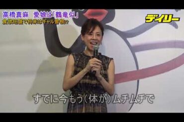 高橋真麻　愛娘は誰似？将来は「フードファイターになる可能性」