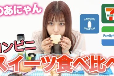 【レビュー】のあにゃんがコンビニースイーツ勝手に食べ比べしてみた！【食レポ】【Popteen】