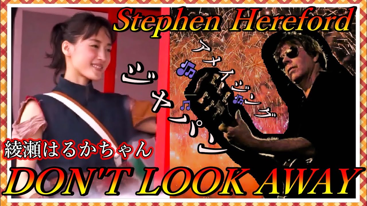 驚くべき最高の曲❕会津若松 『綾瀬はるかちゃん』・花火 東京の風景・花魁『DON’T LOOK AWAY』by Stephen Hereford “Incredible original song” 驚くべき最高の曲❕会津若松 『綾瀬はるかちゃん』・花火 東京の風景・花魁『DON'T LOOK AWAY』by Stephen Hereford "Incredible original song"