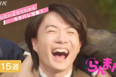 [らんまん] 第15週ダイジェスト【万太郎(神木隆之介)新種の植物の名付け親に、一方の田邊(要潤)は…】| だいたい2分でわかる【ネタバレ注意】| 朝ドラ | NHK