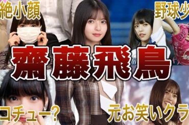 【超絶小顔アイドル】齋藤飛鳥の面白エピソード50連発