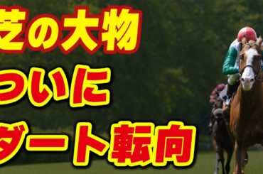 芝の大物がついにダートへ転向！G1制覇なるか