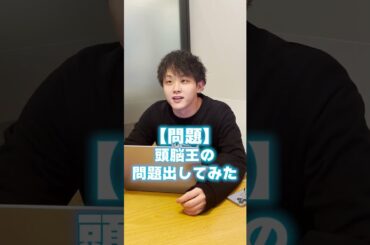 京大卒の塾長に頭脳王の問題出してみた #shorts